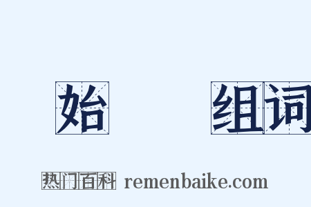 無始無終组词是什么意思的图片